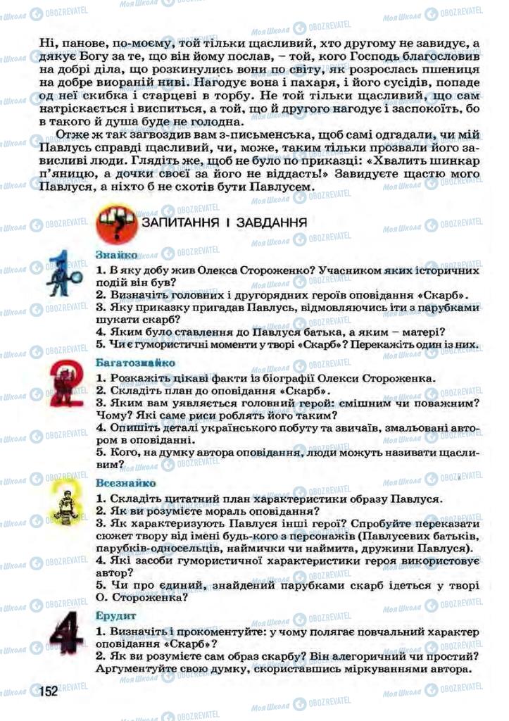 Підручники Українська література 7 клас сторінка 152