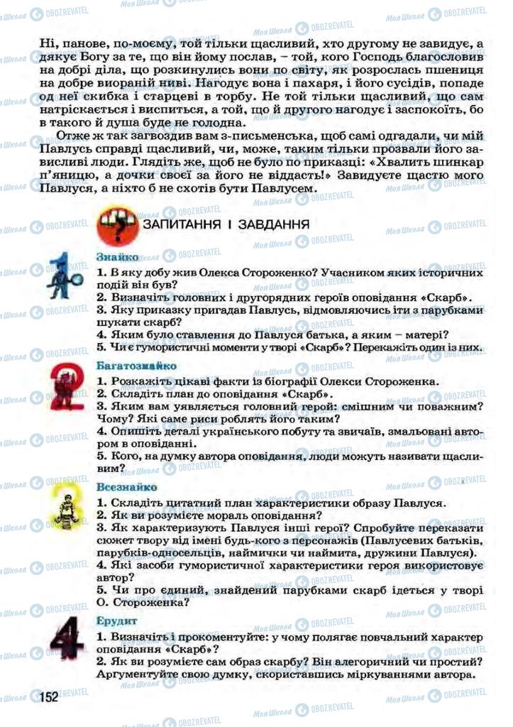 Учебники Укр лит 7 класс страница 152