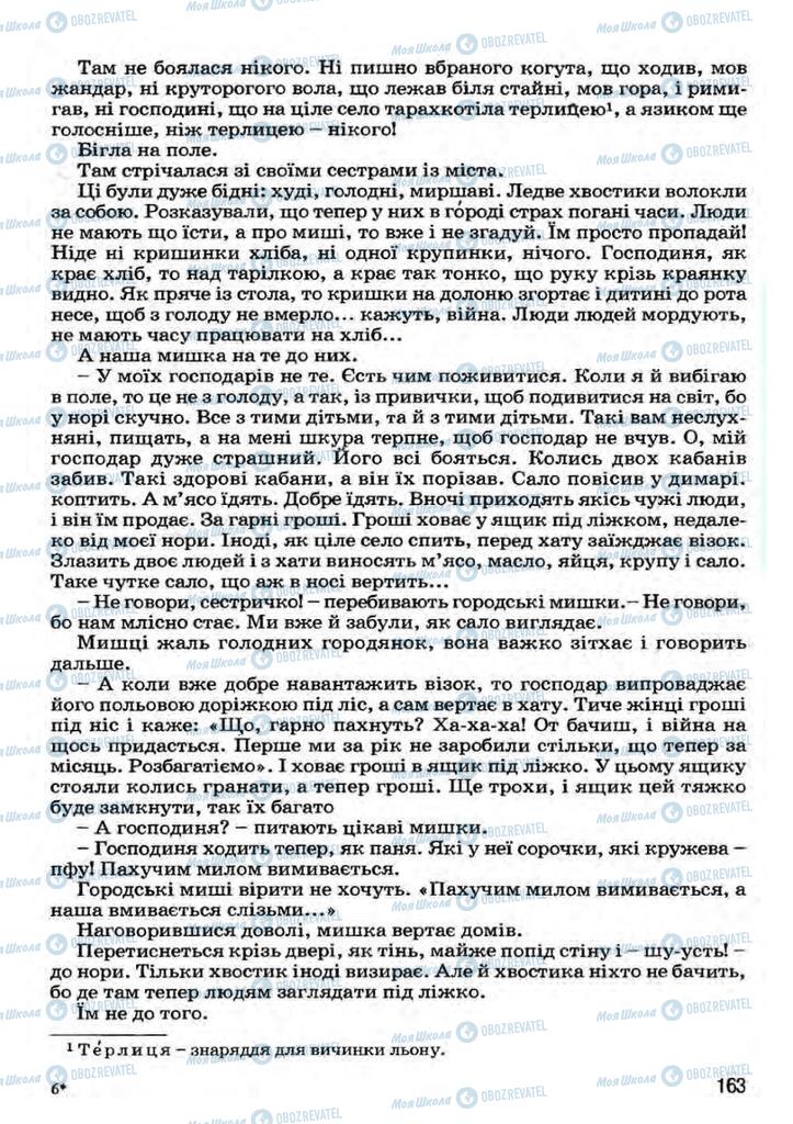 Підручники Українська література 7 клас сторінка 163
