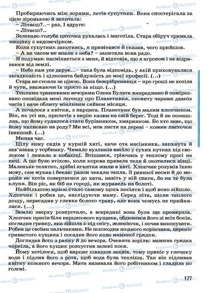 Підручники Українська література 7 клас сторінка 177