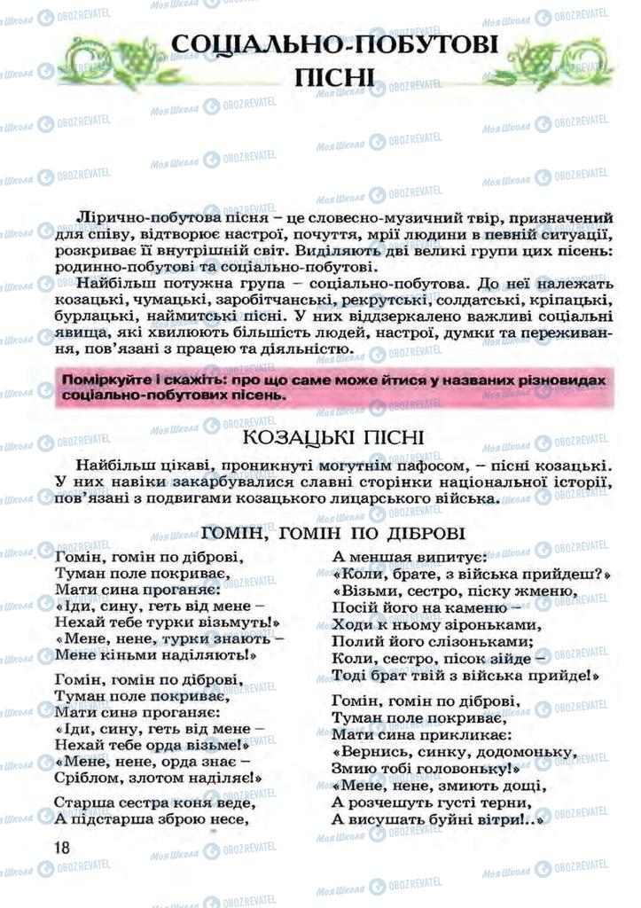 Підручники Українська література 7 клас сторінка 18