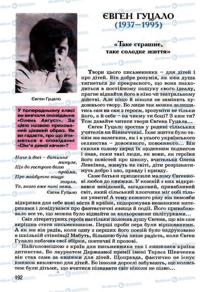 Підручники Українська література 7 клас сторінка 192