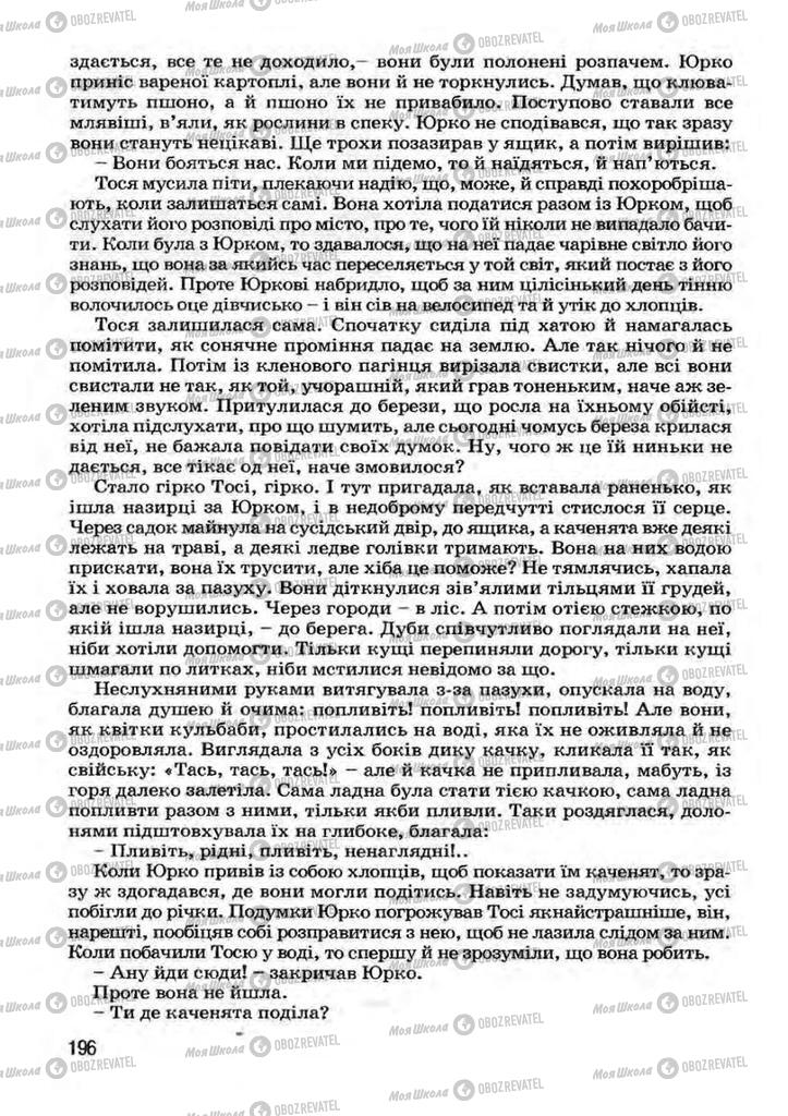 Учебники Укр лит 7 класс страница 196