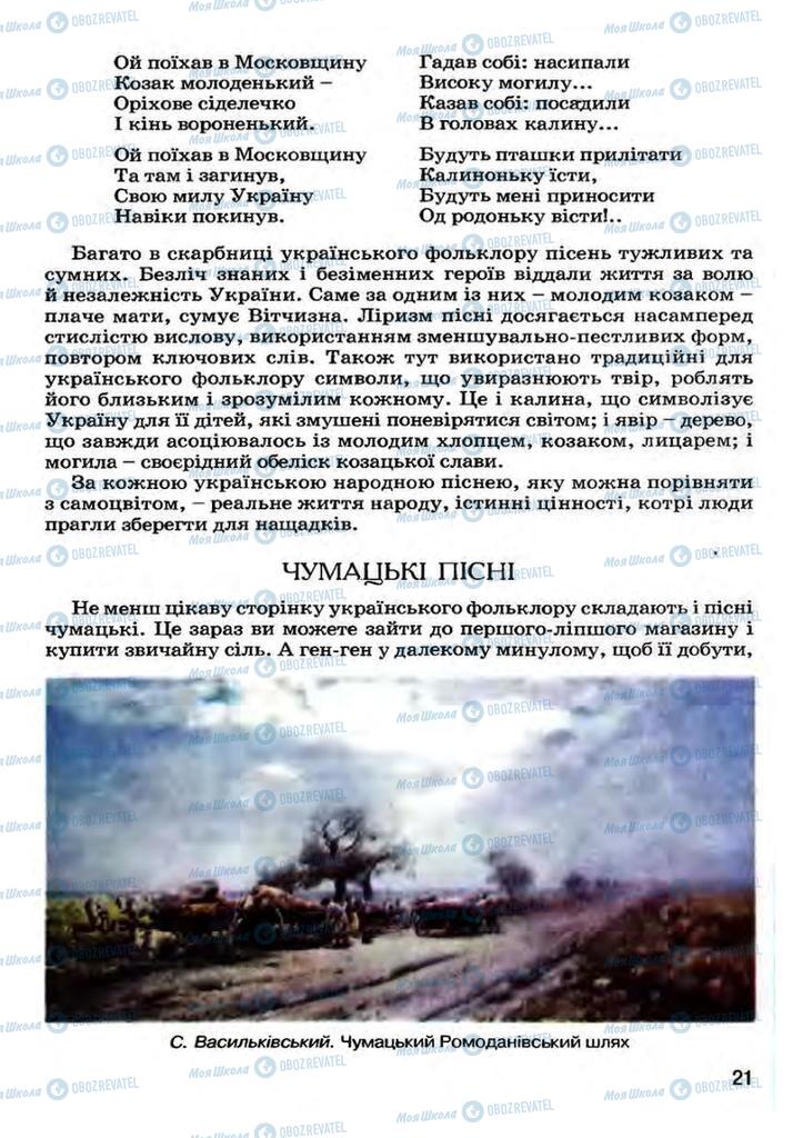 Підручники Українська література 7 клас сторінка 21
