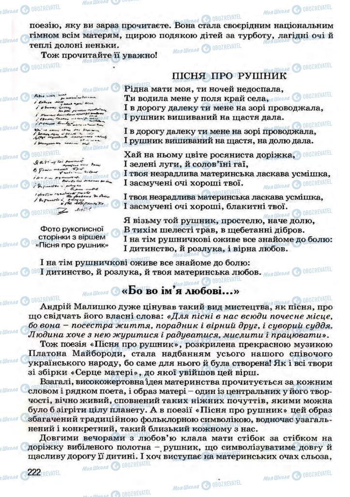 Підручники Українська література 7 клас сторінка 222