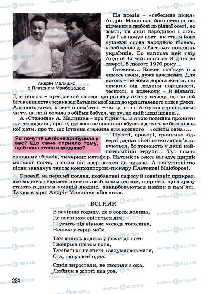 Учебники Укр лит 7 класс страница 224