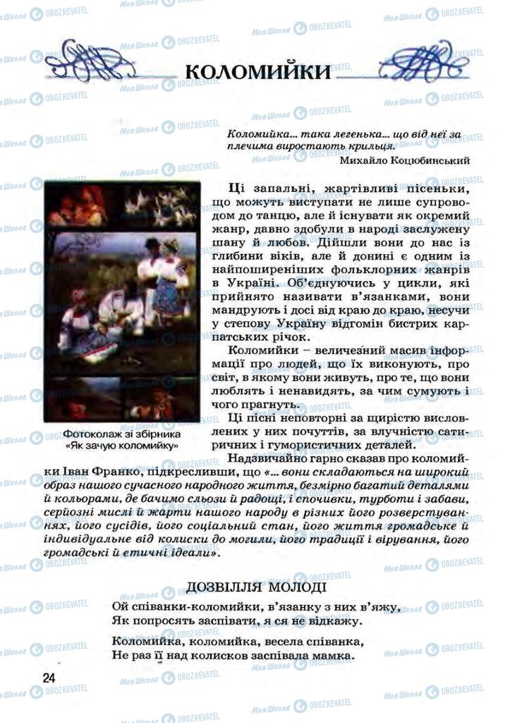 Підручники Українська література 7 клас сторінка 24