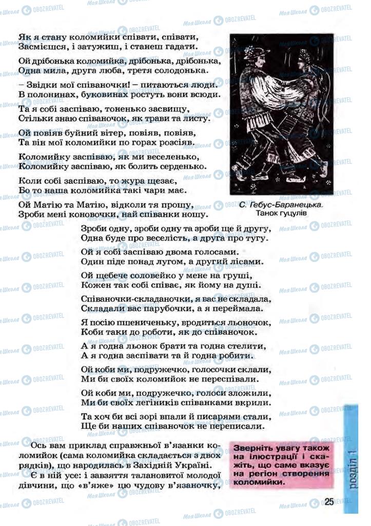 Підручники Українська література 7 клас сторінка 25