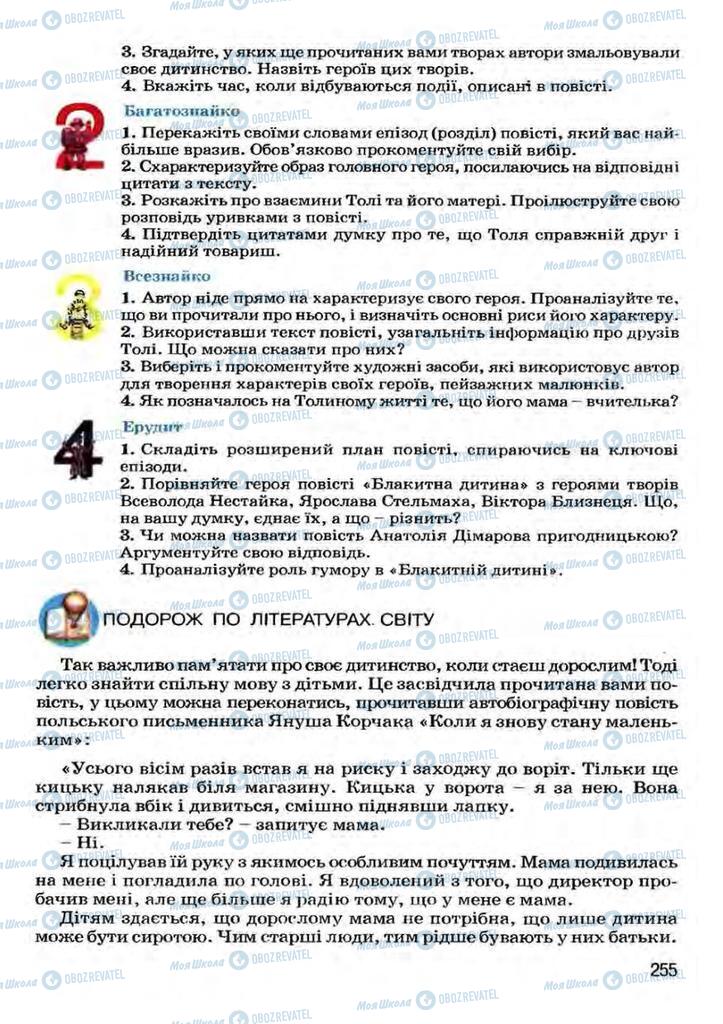 Підручники Українська література 7 клас сторінка 255