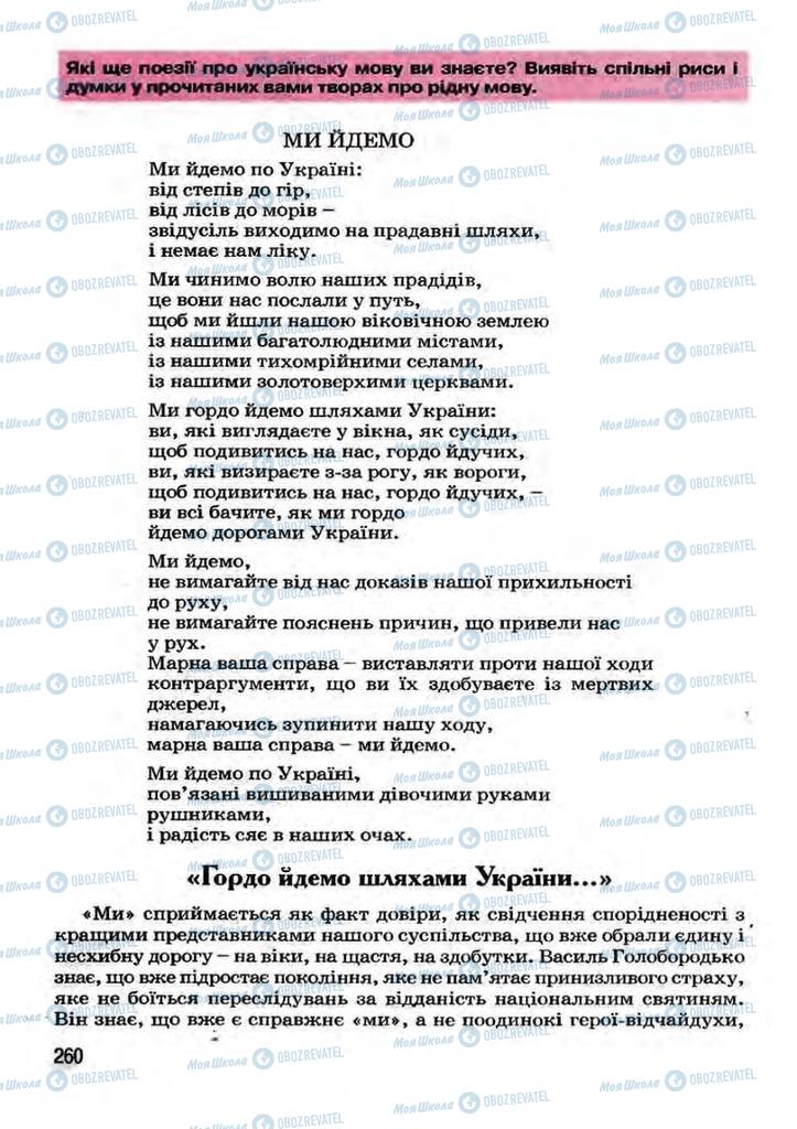 Підручники Українська література 7 клас сторінка 260