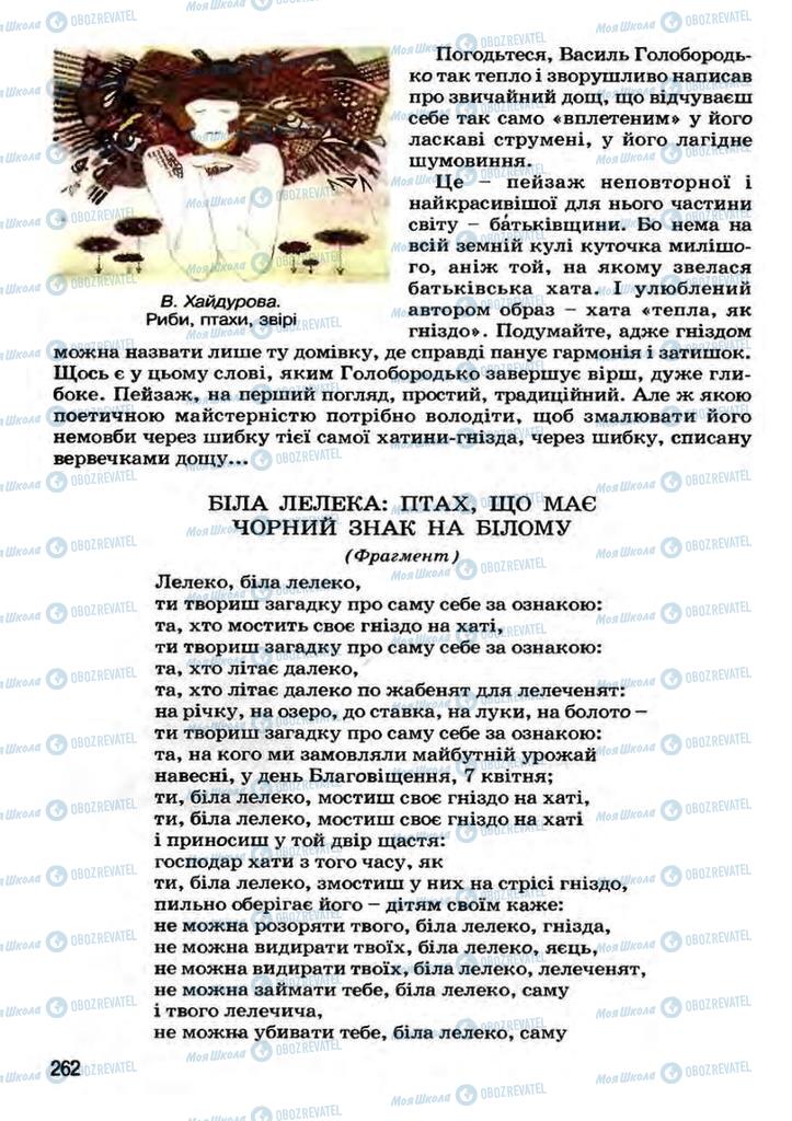 Підручники Українська література 7 клас сторінка 262