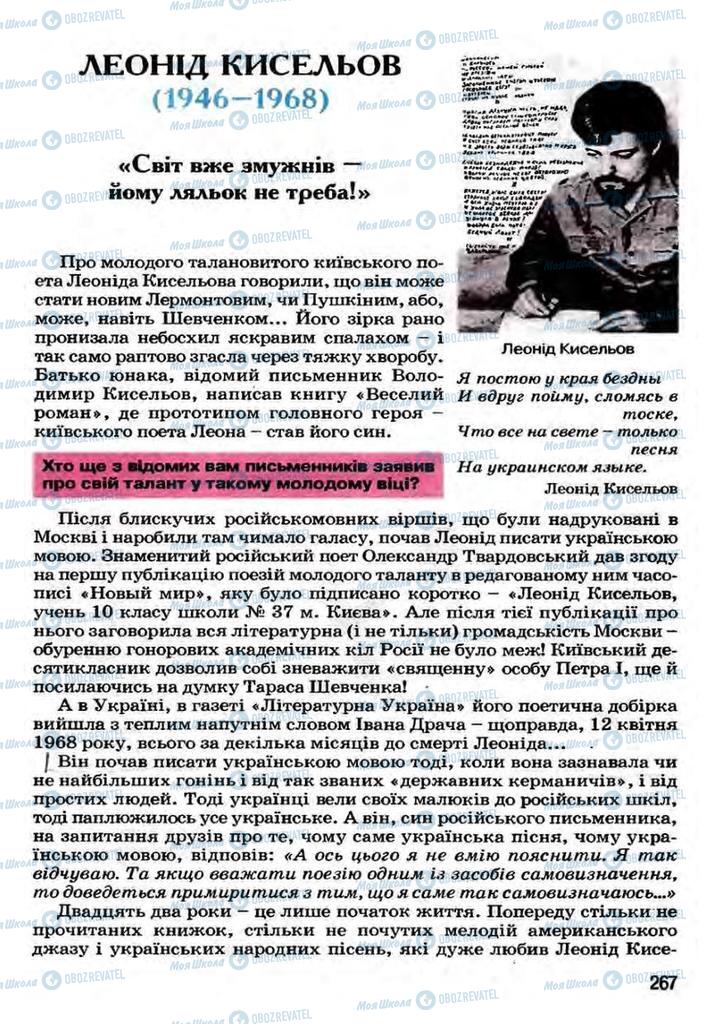 Підручники Українська література 7 клас сторінка 267