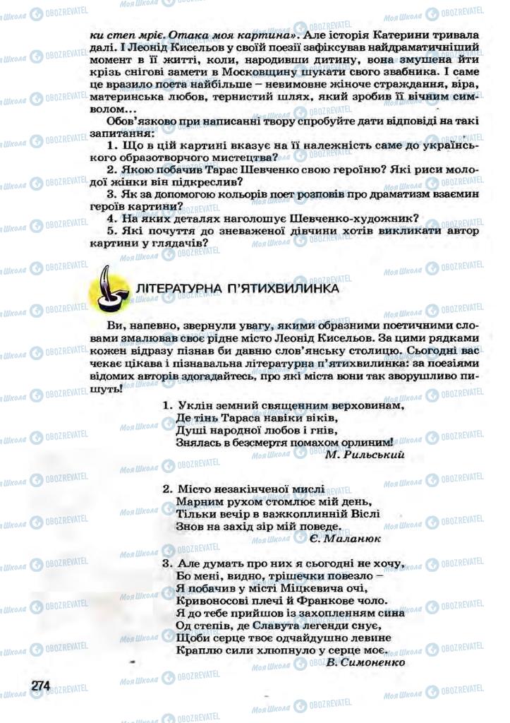 Підручники Українська література 7 клас сторінка 274