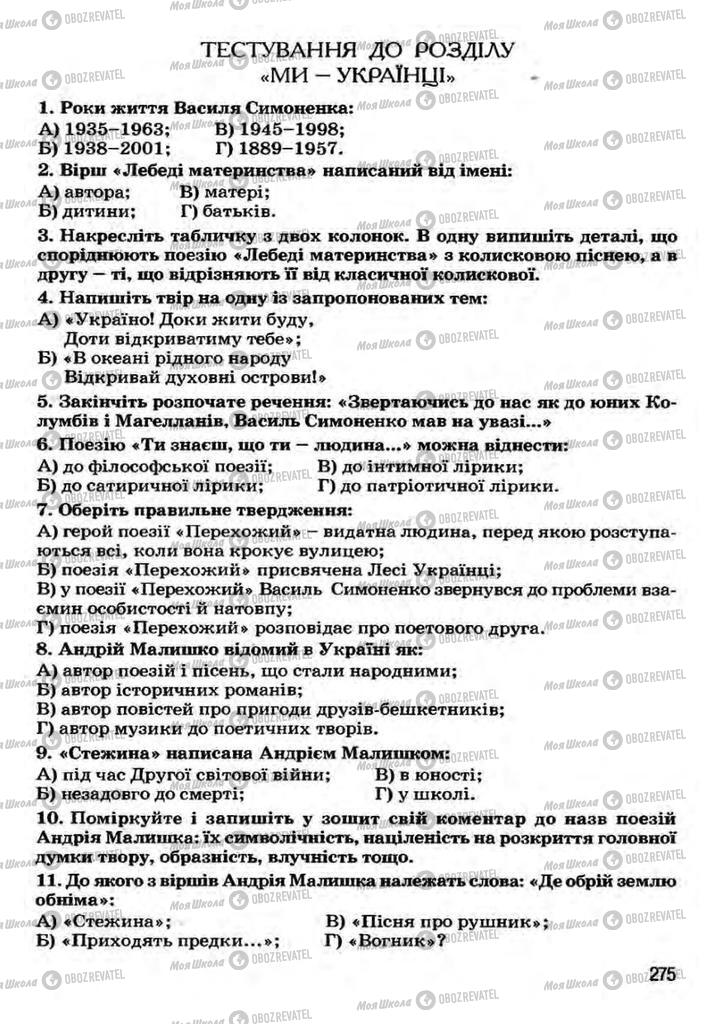 Учебники Укр лит 7 класс страница 275