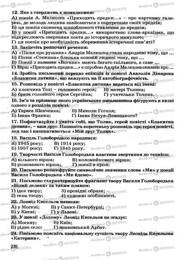 Підручники Українська література 7 клас сторінка 276