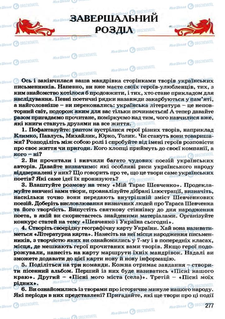 Підручники Українська література 7 клас сторінка  277
