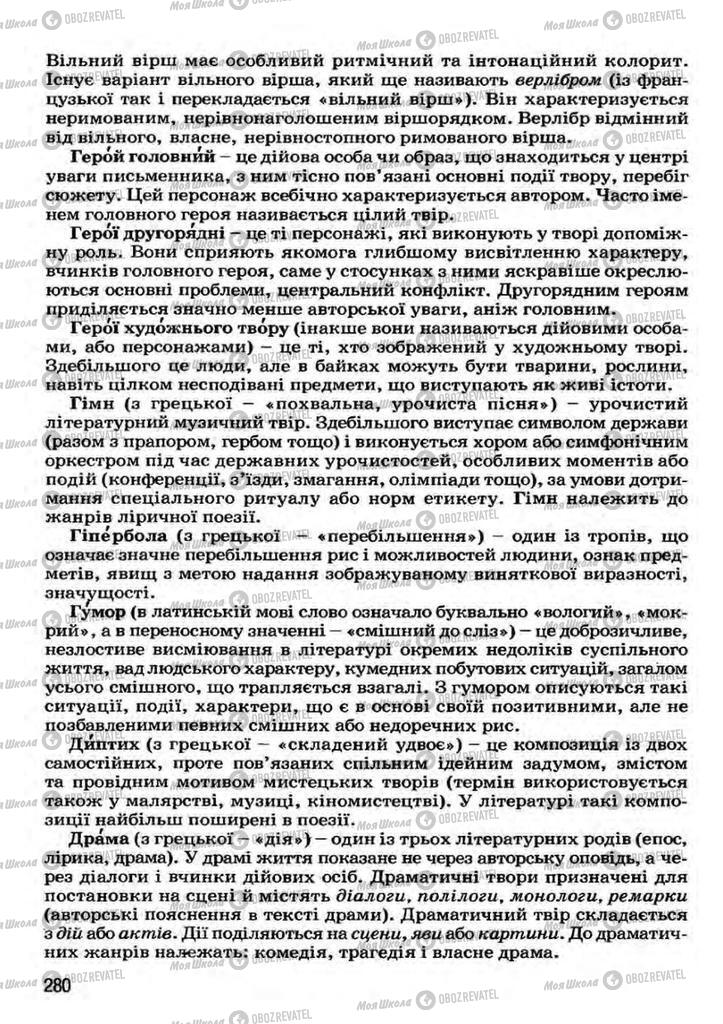 Підручники Українська література 7 клас сторінка 280