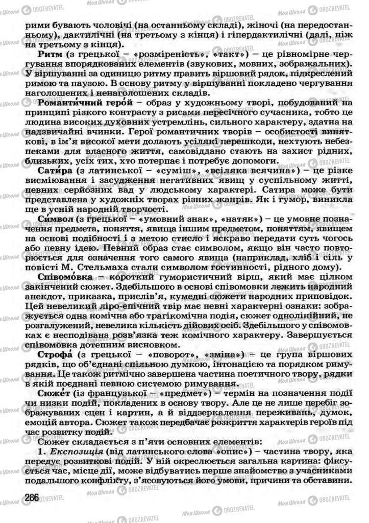 Підручники Українська література 7 клас сторінка 286