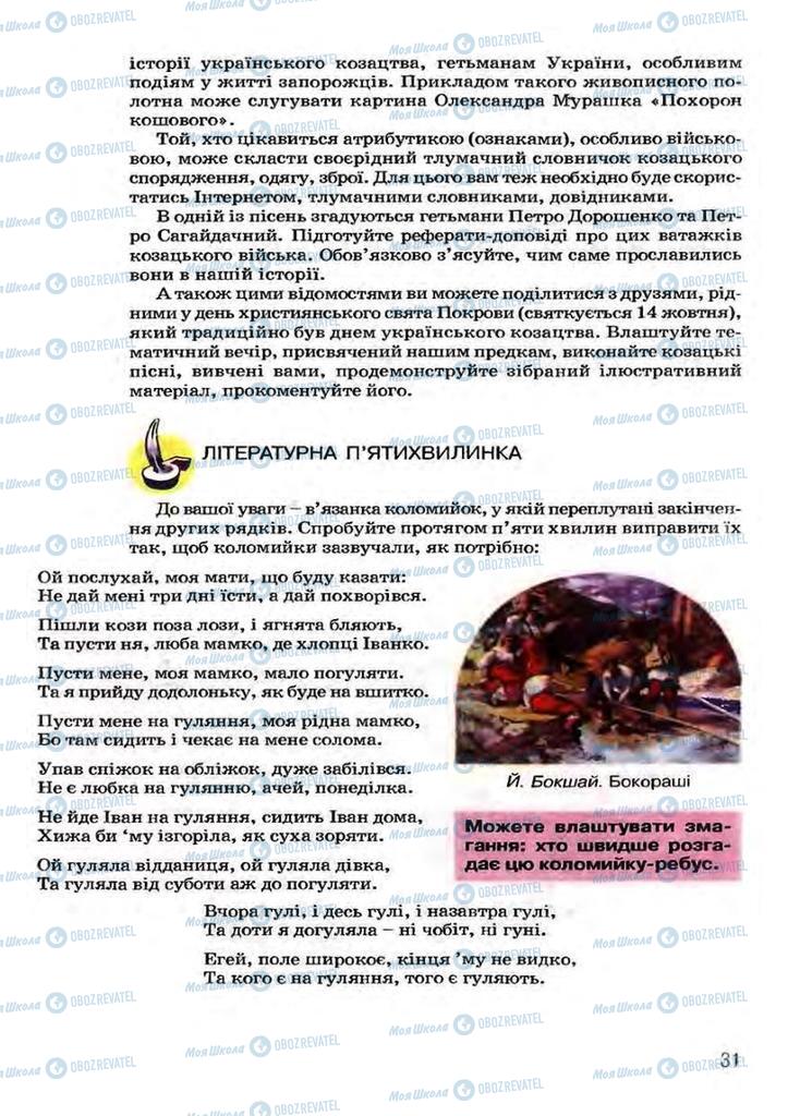 Учебники Укр лит 7 класс страница 31