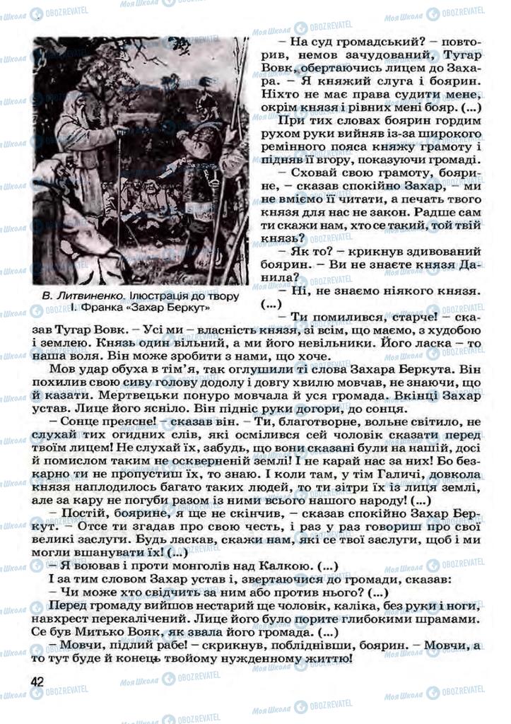 Учебники Укр лит 7 класс страница 42