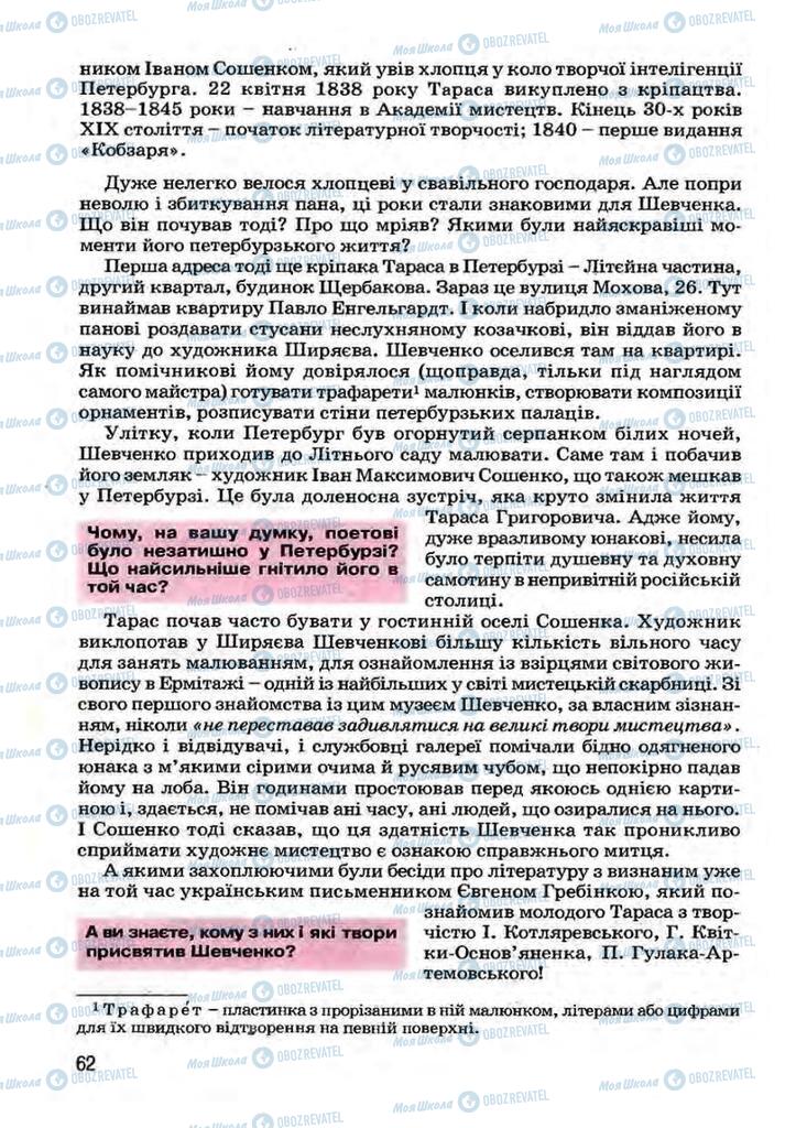 Підручники Українська література 7 клас сторінка 62