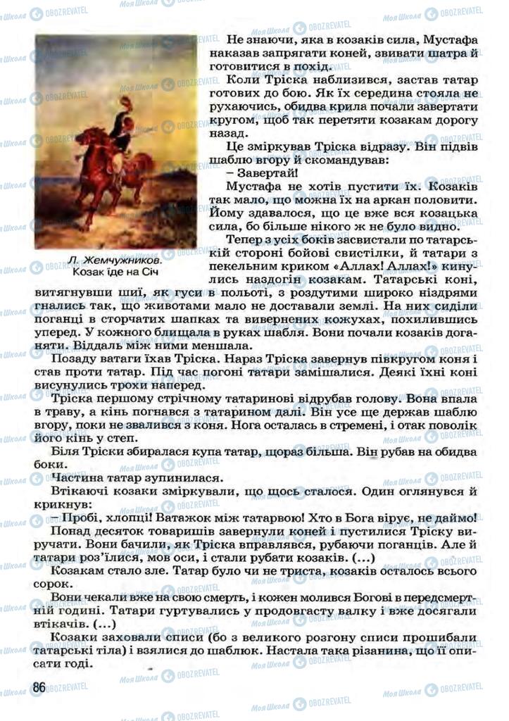 Підручники Українська література 7 клас сторінка 86