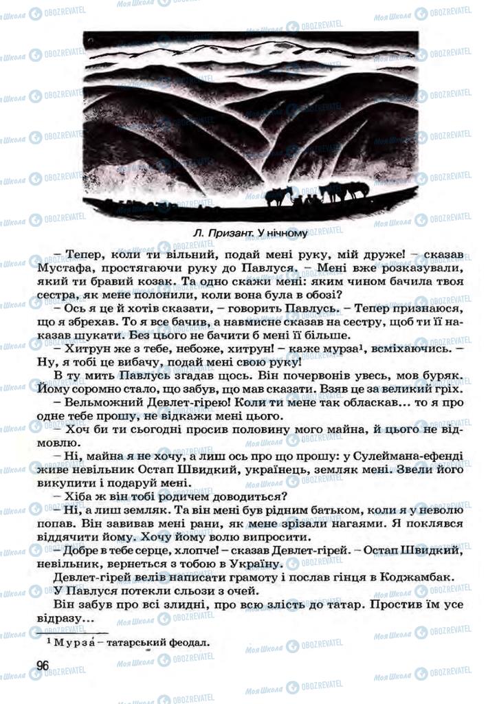 Підручники Українська література 7 клас сторінка 96