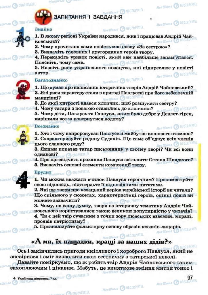 Учебники Укр лит 7 класс страница 97