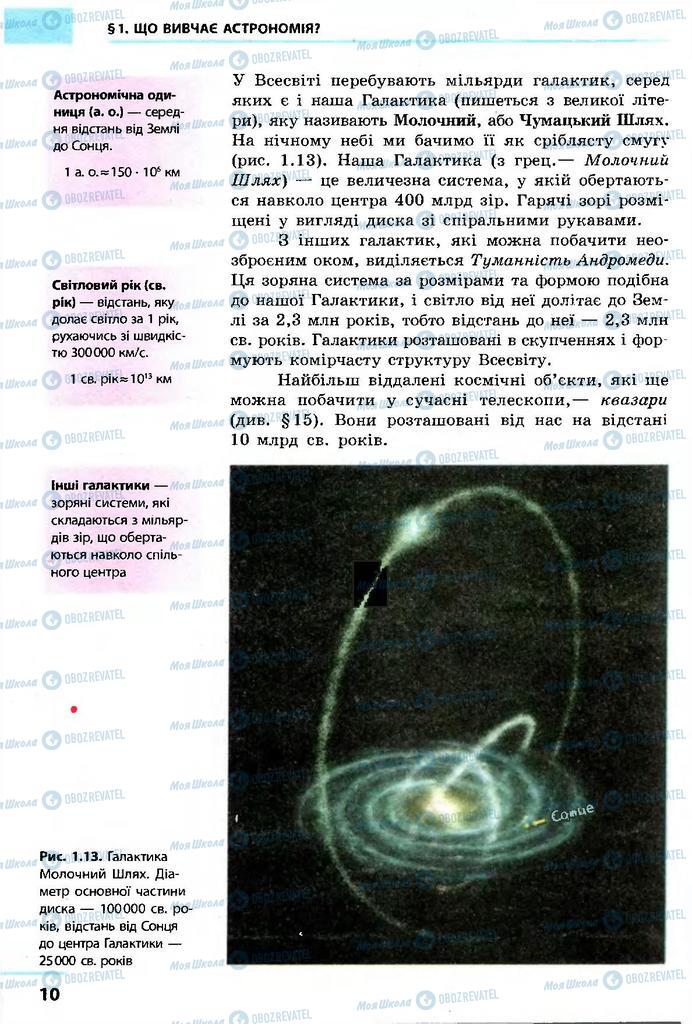 Учебники Астрономия 11 класс страница 10