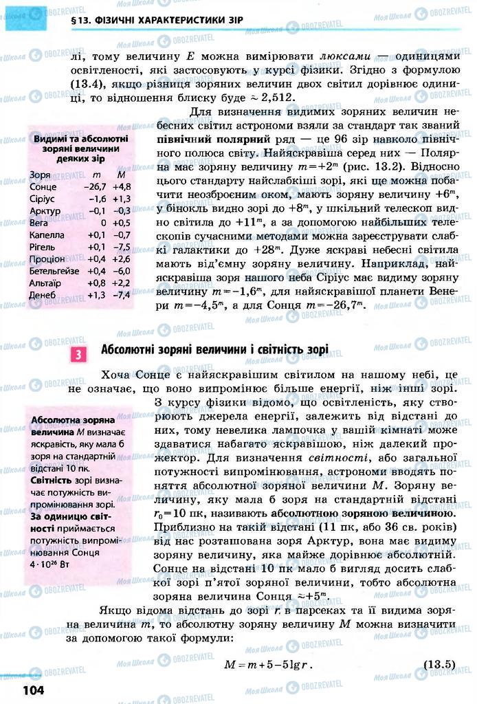 Підручники Астрономія 11 клас сторінка 104