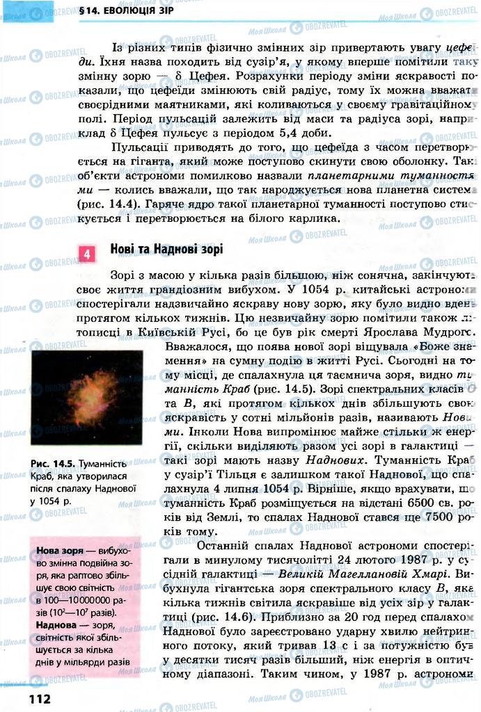 Підручники Астрономія 11 клас сторінка 112