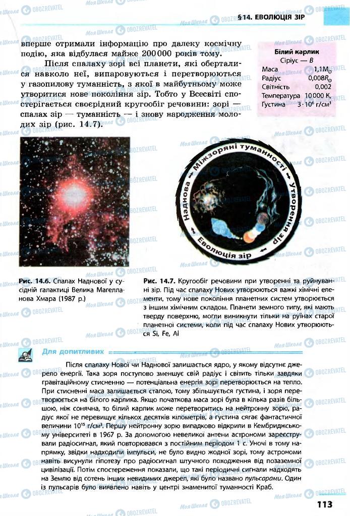 Підручники Астрономія 11 клас сторінка 113