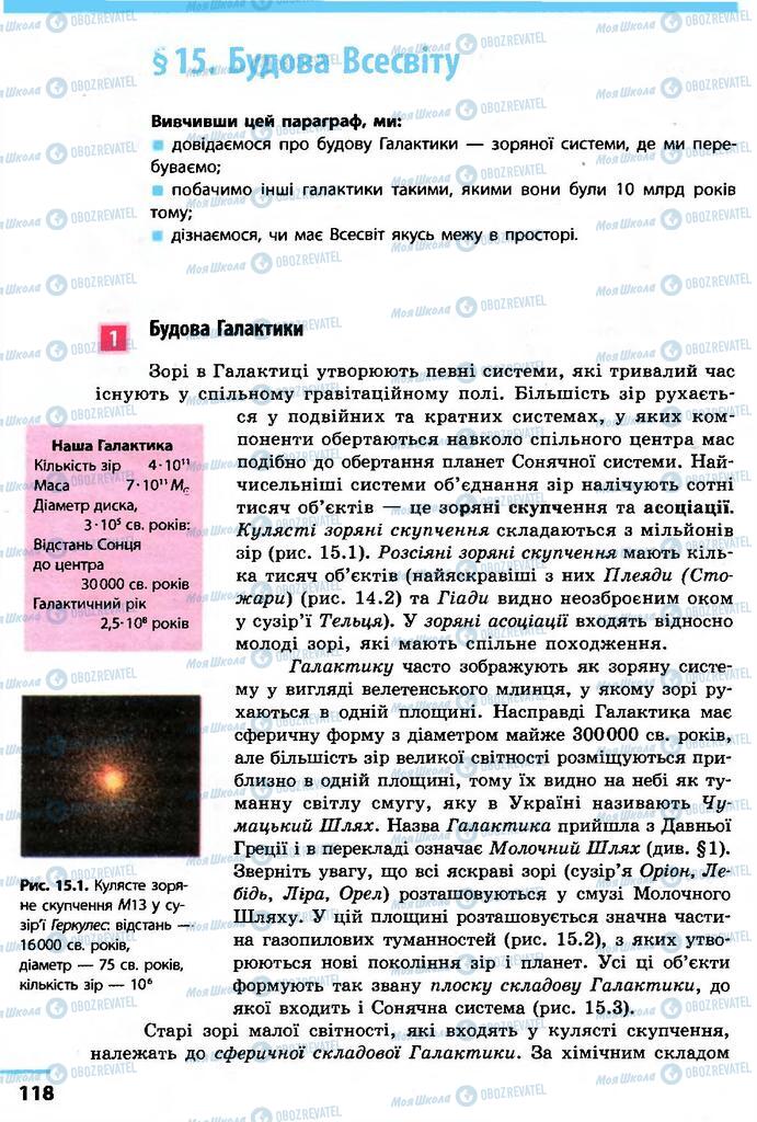 Підручники Астрономія 11 клас сторінка  118