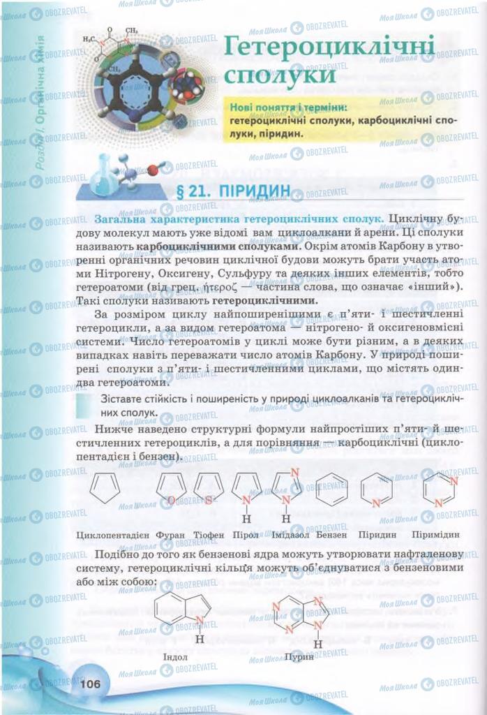 Підручники Хімія 11 клас сторінка 106