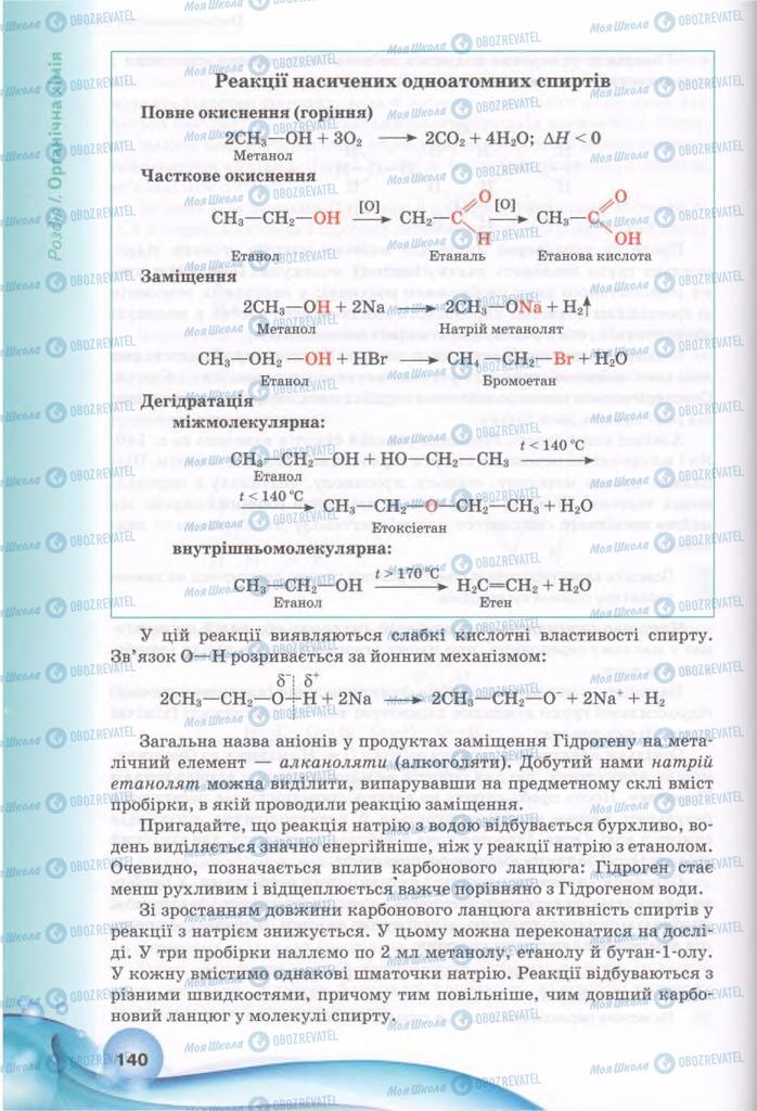 Підручники Хімія 11 клас сторінка 140