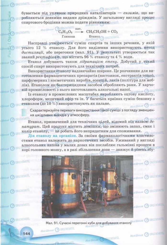 Підручники Хімія 11 клас сторінка 144