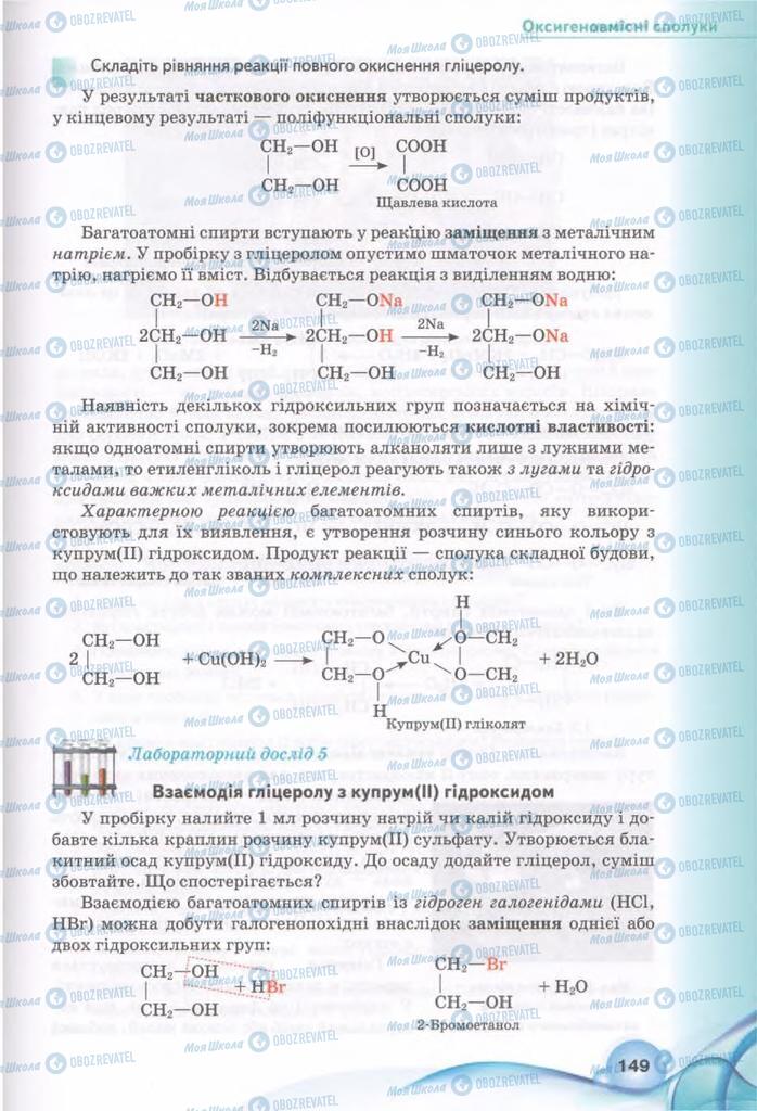 Підручники Хімія 11 клас сторінка 149