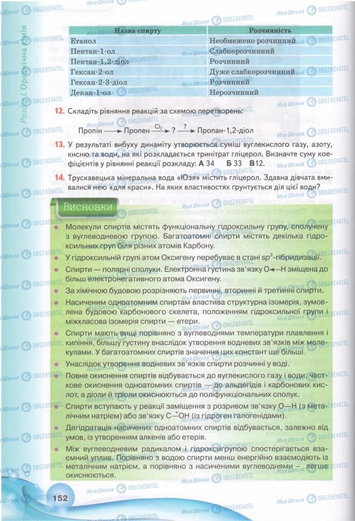 Підручники Хімія 11 клас сторінка 152