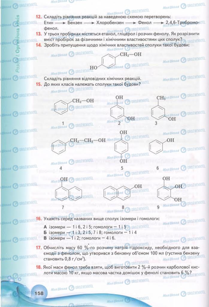 Підручники Хімія 11 клас сторінка 158