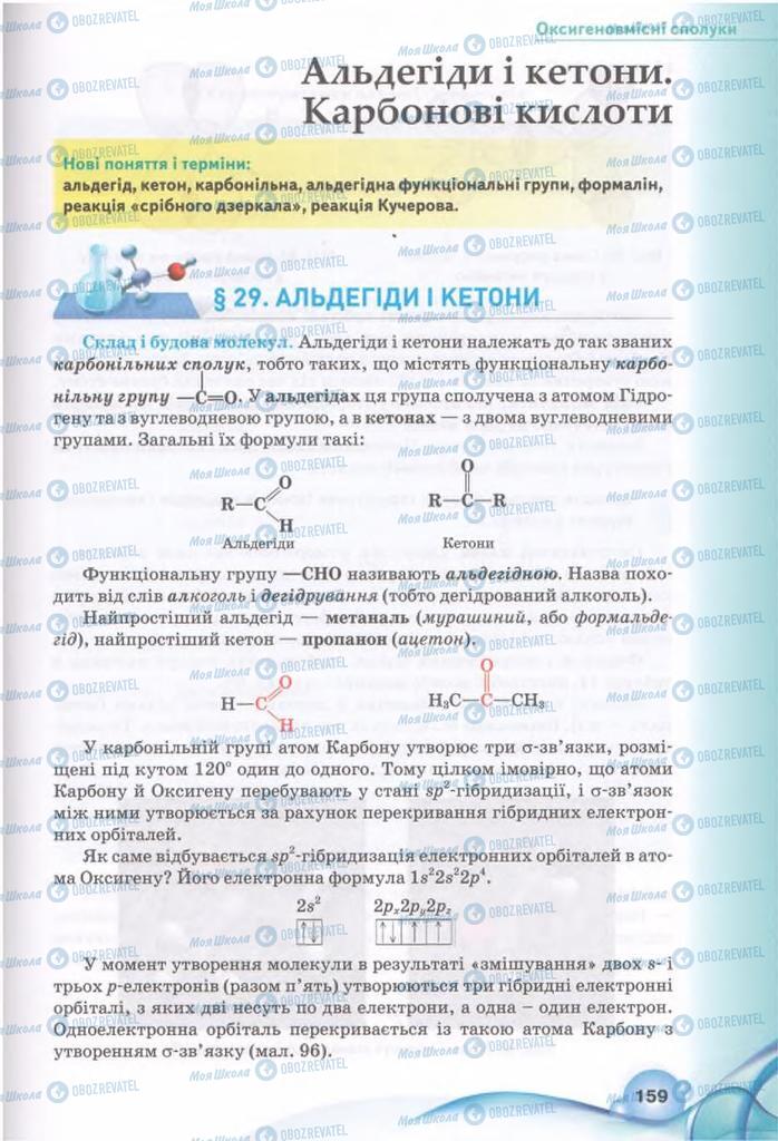 Підручники Хімія 11 клас сторінка 159