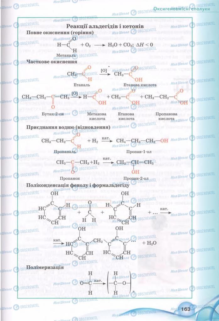 Підручники Хімія 11 клас сторінка 163