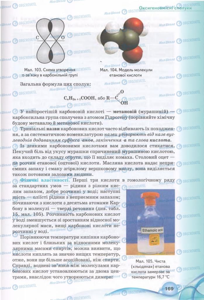 Підручники Хімія 11 клас сторінка 169