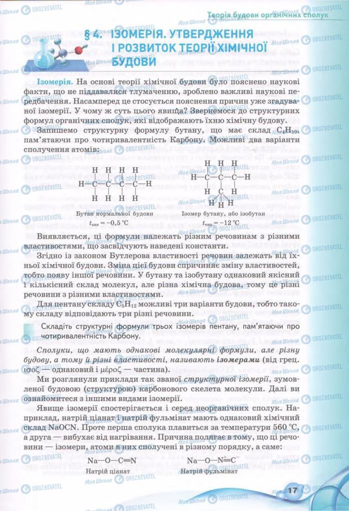 Підручники Хімія 11 клас сторінка 17