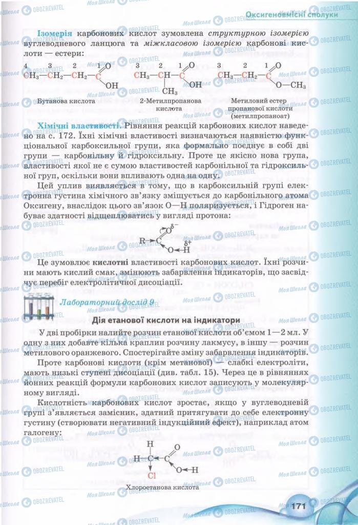 Підручники Хімія 11 клас сторінка 171