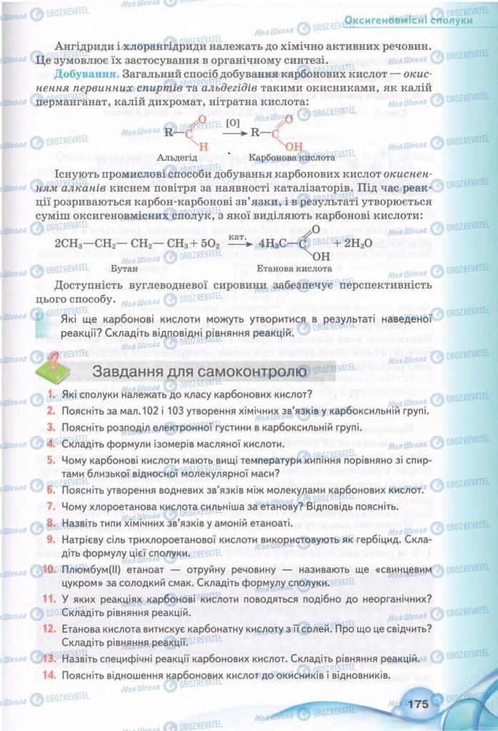 Підручники Хімія 11 клас сторінка 175