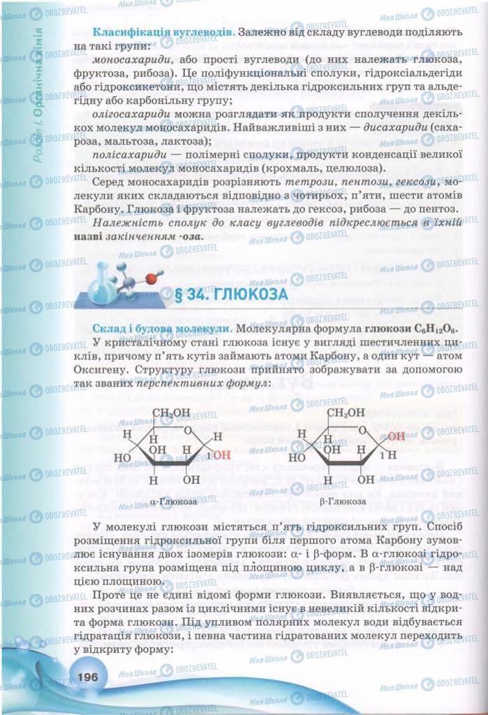 Підручники Хімія 11 клас сторінка 196