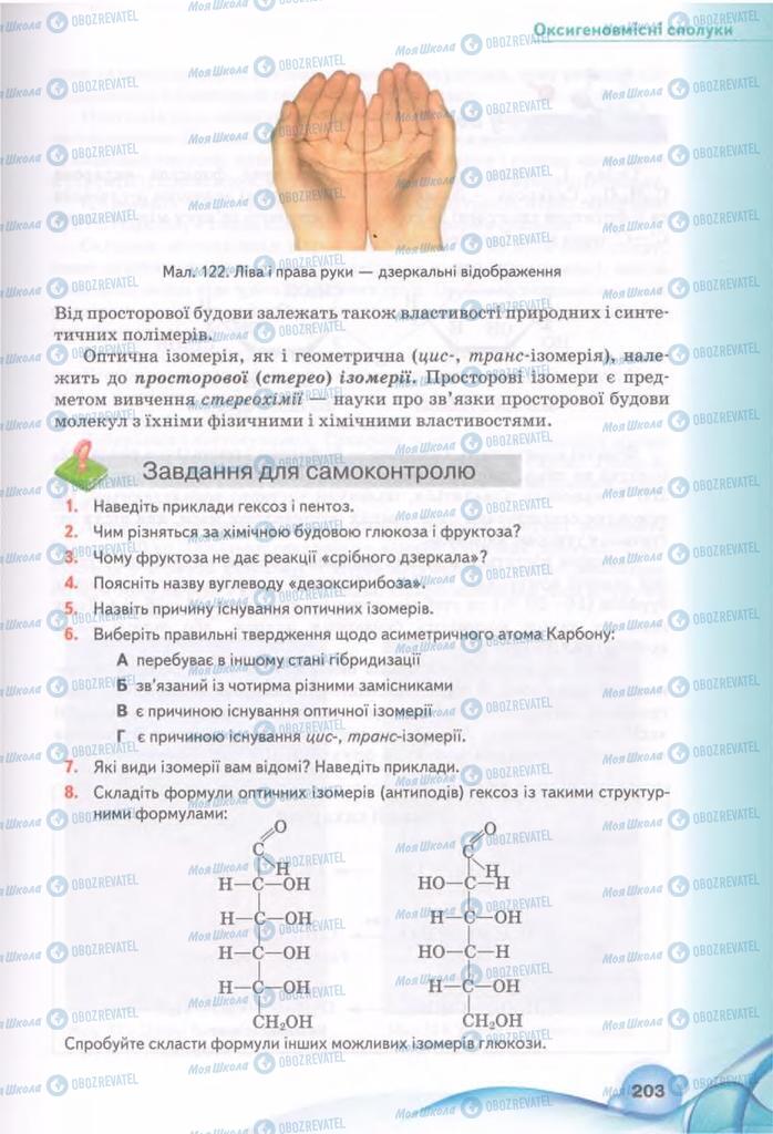 Підручники Хімія 11 клас сторінка 203