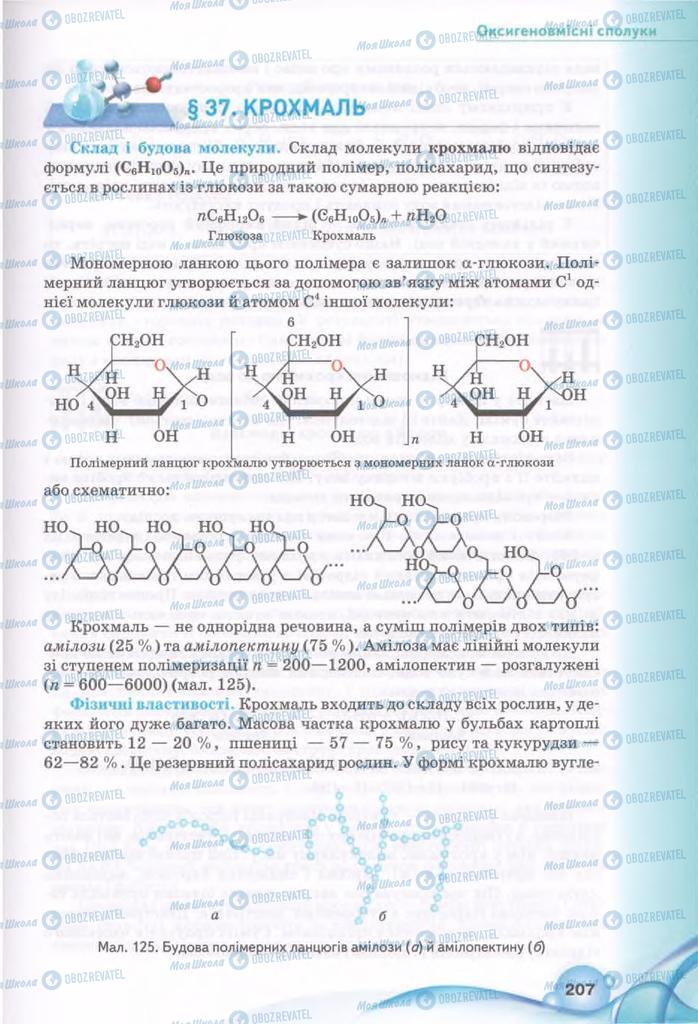 Підручники Хімія 11 клас сторінка 207