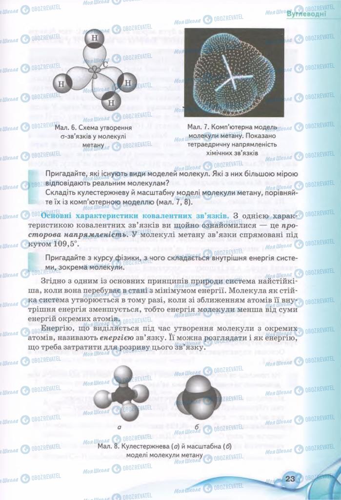 Підручники Хімія 11 клас сторінка 23