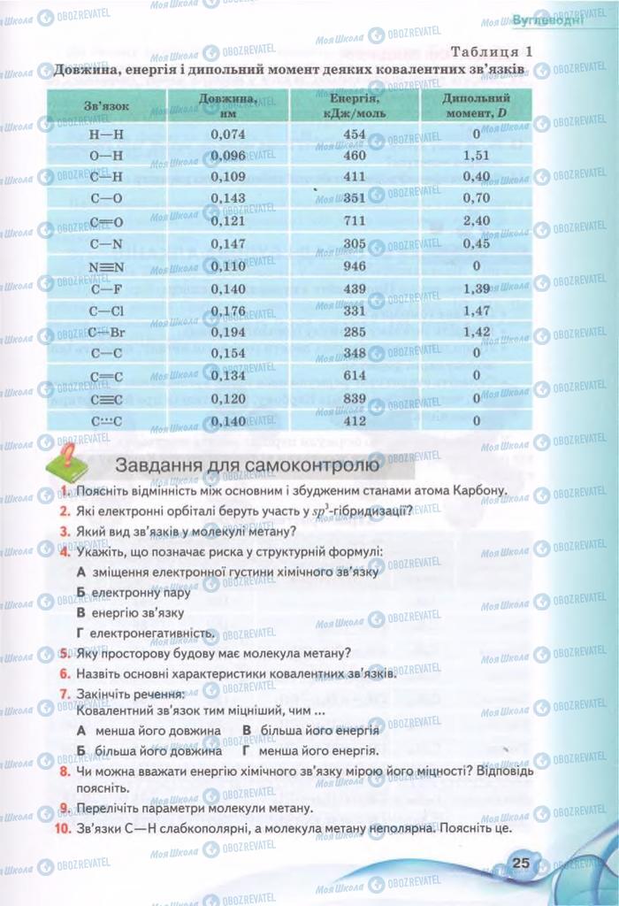 Підручники Хімія 11 клас сторінка 25